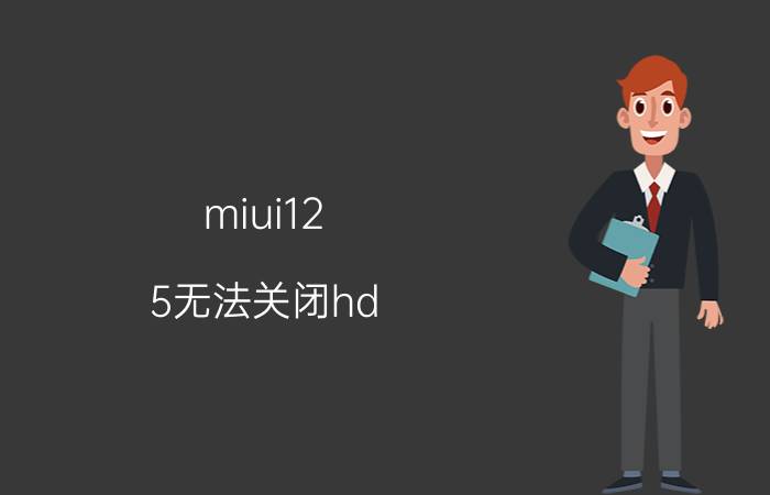 miui12.5无法关闭hd 红米note9怎么去除hd？